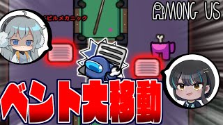 【AmongUs】ベントごと移動して敵をキル⁉新役職『イビルメカニック』の恐怖とは…。【#めめ村】
