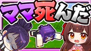 🍁【マイクラ】ママが死んじゃった！？突然倒れたママ😭ママシリーズ　【ゆっくり実況】
