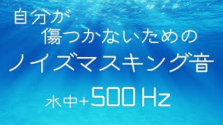 HSP 水中音とノイズキャンセリングサウンド 500 Hz HSP 仕事の時に雑音を消す水中音で騒音対策、不安軽減、聴覚過敏 不安な気持ちになる 周りの音を消す