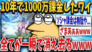 【2ch面白いスレ】ソシャゲに10年間で1000万円以上課金したワイ、ついに気づくｗｗｗ【ゆっくり解説】