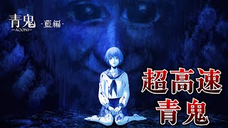 伝説のホラーゲーム完全新作の公式版『 超高速青鬼  ＆ 青鬼 - 藍編 - 』