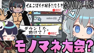 【AmongUs】録音アモアスのはずが、モノマネ大会になった件【#めめ村】