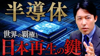 Semiconductors①: The "Oil" of the 21st Century