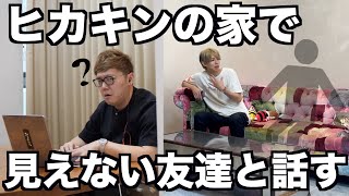 ヒカキン家で見えない友達と話し続けてみた【イマジナリーフレンド】