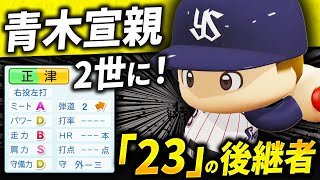 【パワプロ2024】架空選手「青木宣親２世になれるか！燕の２３を継いだ男・正津康弘」【ほぼオーペナ】