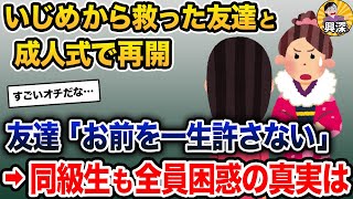いじめから助けた友達と成人式で再開→友達「お前を許さない」私・周り「え？」→全員困惑の真実は…【2ch修羅場スレ・ゆっくり解説】