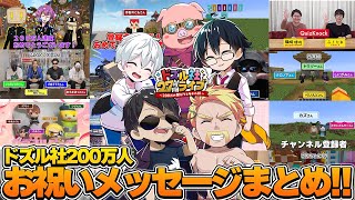 祝200万人!!様々なYouTuberさん達からお祝いのメッセージをもらうドズル社メンバー!!【ドズル社切り抜き/日常組/カラフルピーチ/BinTroLL/赤髪のとも他全16組】