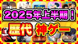 【おすすめスマホゲーム】2025年上半期、今すぐ無課金でも遊べる歴代神アプリゲーム20選【無料 面白い ソシャゲ】