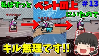 ［Among Us］ #13 私はベントの上にいたのでキル無理です!! ［ゆっくり実況］ #amongus #AmongUs #アモングアス #ウパパロン