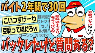 【2ch面白スレ】バイトを2年間で30件バックレた話を聞いてくれ【ゆっくり解説】