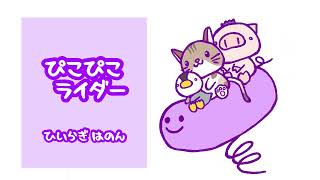 【フリーBGM】「ぴこぴこライダー」【作業用BGM】
