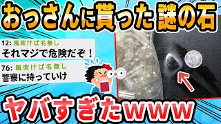 【2ch面白いスレ】へんな石をわたされたんだが…