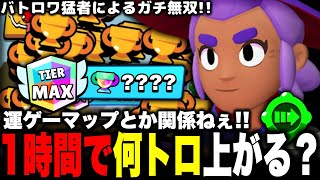 【ブロスタ】バトロワ猛者の俺がソロで1時間ガチでトロ上げしたらどこまで上がるか検証してみたwww