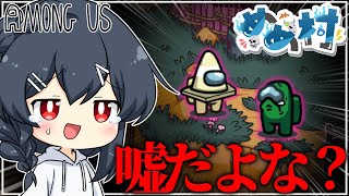 【AmongUs#177】なあ、嘘だと言ってくれよひなにい…！！！
