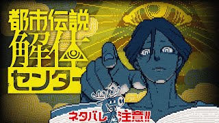 【都市伝説解体センター】怪異を解き明かすミステリーアドベンチャー【#3】