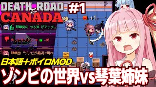 【ボイスロイド実況】琴葉茜と葵とボイロとゾンビの終末世界 Part1【Death Road to Canada】