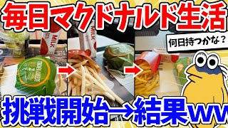 【2ch面白いスレ】毎日マクドナルド生活始めた結果ｗｗｗ