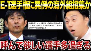 森保ジャパン、E-1に海外組召集へ！“今呼ぶべき11人”を考察！【レオザ切り抜き】