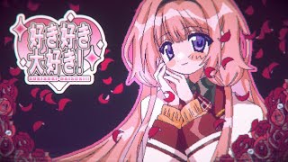 【歌ってみた】好き好き大好き /cover【周央サンゴ】