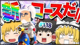 【ゆっくり実況】ゆっくり達のマリオカート8DX part118