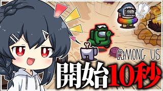 【AmongUs#202】開始10秒神キルチャレンジ！！！うおおおおおおおおおおおお！！！！！