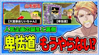 ✂️人気企画誕生のきっかけや裏話！最近見てない卑怯道はもうやらないのか！？【ドズル社切り抜き】