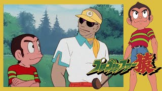プロゴルファー猿 第18話 「挑戦！曲打ち打法」【公式チャンネル ﾃﾞｼﾞﾀﾙﾘﾏｽﾀｰ版】