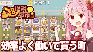 【ボイスロイド実況】琴葉茜vs最適解で町を回し続けるゲーム【超増税都市】