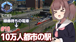 【ボイスロイド実況】きりたんと10万人を超え電車まで渋滞する都市【#10 Cities:2 Skylines II】
