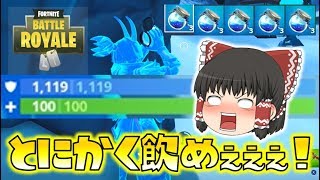 【Fortnite】シールド1119！？ひたすら飲んだもん勝ちの珍モード、パワーアップがいろいろヤバい！ゆっくり達のフォートナイト part166
