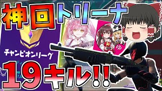 覚醒してチャンピオンリーグで無双しちまった!!GameWithコラボ【フォートナイト/Fortnite】【ゆっくり実況】ゆっくり達の建築修行の旅part231