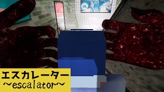 8番出口に似た異変を見つけるゲーム【エスカレーター/Escalator】