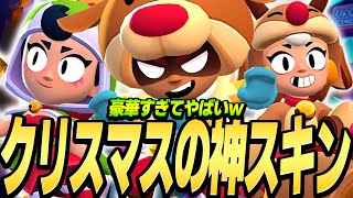 【ブロスタ】超可愛いすぎる『クリスマス限定スキン』がたくさん来たので紹介します！