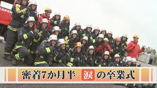 密着！鳥取県消防学校ファイナル　涙の卒業式