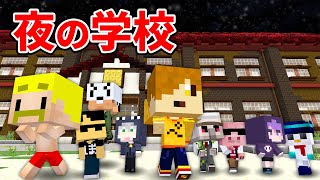 【ドズル社×日常組】恐怖の学校から脱出しろ！【マイクラ】