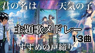 【新海誠】主題歌メドレー 君の名は 天気の子 すずめの戸締り歌詞有り