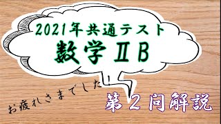 【共通テスト2021】数学ⅡB第２問の解説