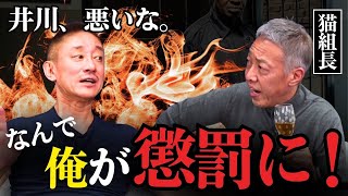 【井川絶望】俺は懲罰を受けたのに！！刑務官から受けた、絶望的な言葉は‥‥
