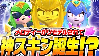 【ブロスタ】リモデルされ可愛くなったメロディーを早速使ってみる！【してたんぽ】