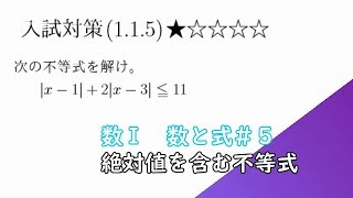 【入試対策数学Ⅰ】１－５絶対値を含む不等式Level1＃５