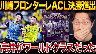 川崎フロンターレがACLE決勝進出！アルナスルとの激闘制す！初のアジア王者へあと1勝【レオザ切り抜き】