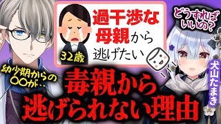 【毒親問題】自他境界が曖昧な過干渉の母親から離れたい32歳の娘。どうしても毒母から離れられない理由を解説するかなえ先生【かなえ先生切り抜き】犬山たまき コラボ Vtuber