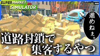 害悪すぎる店長、街の治安向上に努める。【Supermarket Simulator】