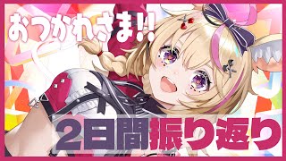 【振り返り】2日間お疲れ様でした会🎊FOOOOOOO~~~~🎉🎉 #hololivefesEXPO25 【尾丸ポルカ/ホロライブ】