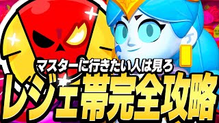 【ブロスタ】マスター目指してる人は見ろ！レジェ帯完全攻略動画ですwww