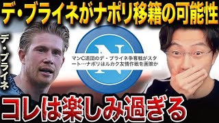 ナポリがシティ退団のデブライネ獲得を狙う！コンテ監督と合うと思う？【レオザ切り抜き】