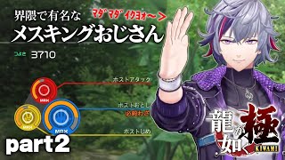 【総集編part２】メスキングと出会い、その魅力にハマっていく不破湊の#龍が如く極 【不破湊/切り抜き/にじさんじ】