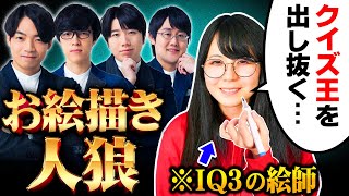 【神回】東大卒のクイズ王と「お絵描き人狼」やったら推理力がレベチすぎて神展開になってしまいました…【なつめさんち×QuizKnock】