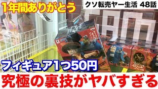 【最終回】あれから1年が経ちました 【100円から始めるクソ転売ヤー生活 第48話】