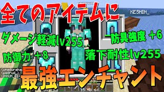 すべてのアイテムに最強エンチャントが付く世界でサバイバル！ - マインクラフト【KUN】